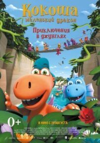 Подорож Кокоші та його друзів
