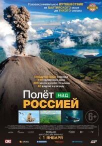 Політ над Росією