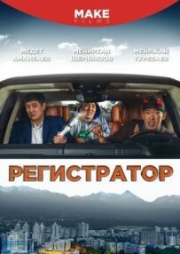 Реєстратор