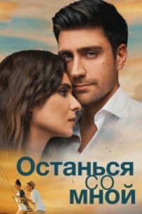 Залишся зі мною.