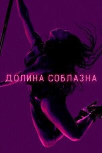 Долина спокус
