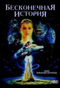 Нескінченна історія