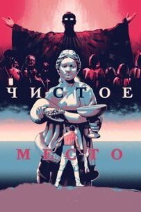 Чисте місце