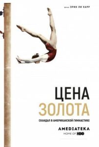 Скандал в американській гімнастиці