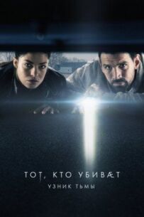 Той, хто вбиває - В'язень темряви