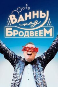 Ванни над Бродвеєм
