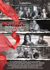Війна. Залишитися людиною