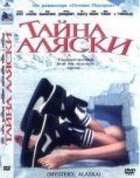 Секрет Аляски