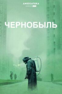 Чорнобиль