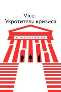 Vice: Укротители кризиса