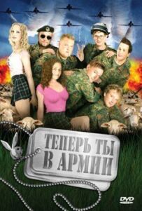 Тепер ти в армії