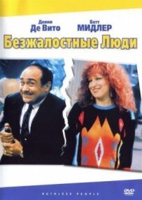 Безжальні люди