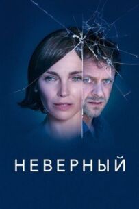 Невірний
