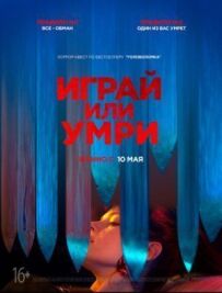Грай або помри