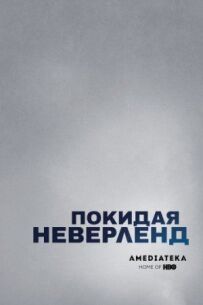 Залишаючи Неверленд