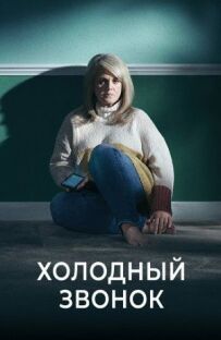 Холодний дзвінок