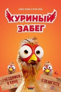 Курячий забіг