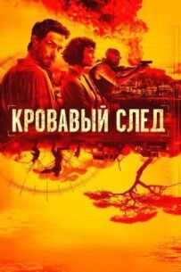 Кривавий слід