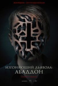Той, хто виганяє диявола: Абаддон