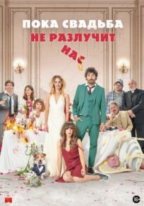 Поки весілля не розлучить нас