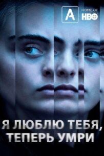 Я кохаю тебе, тепер помри