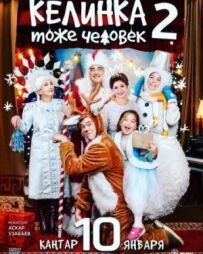 Келінка теж людина 2
