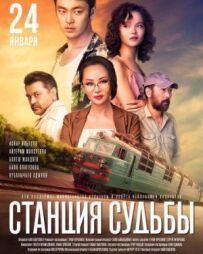 Станція долі