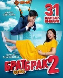 Брат або шлюб 2