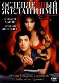 Засліплений бажаннями