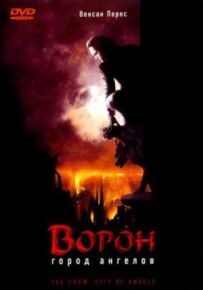 Ворон 2: Місто ангелів