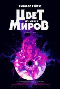 Колір з інших світів