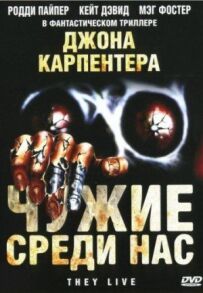 Незнайомці серед нас