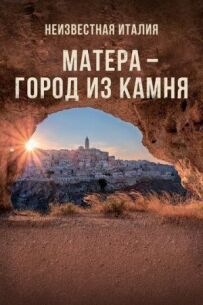 Невідома Італія. Матера - місто з каменю