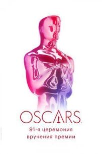 91-а церемонія вручення премії "Оскар"