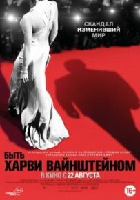 Бути Гарві Вайнштейном