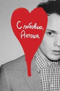З любов'ю, Антоша
