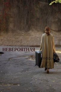 Неймовірна
