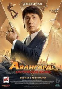 Авангард: Арктичні вовки