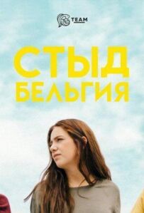 Сором. Бельгія