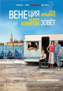 Венеція кличе