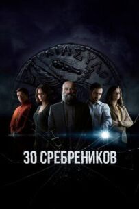 30 срібняків