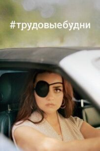 #трудовібудні