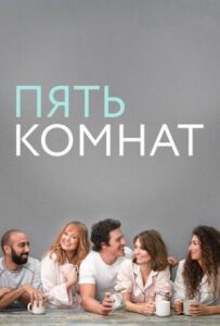 П'ять кімнат