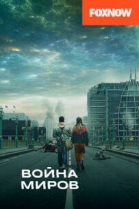 Війна світів