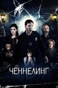 Ченнелінг