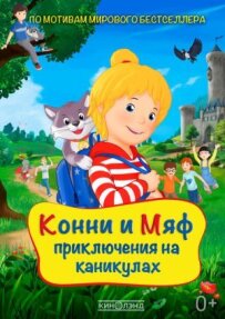 Конні та Міафф: Пригоди на канікулах