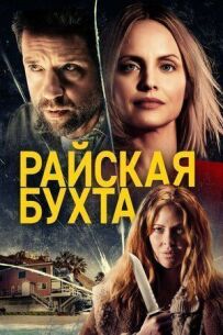 Райська бухта