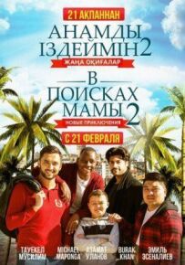 У пошуках мами 2: Нові пригоди