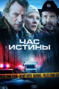 Час істини