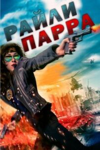 Райлі Парра: Найкращі ангели